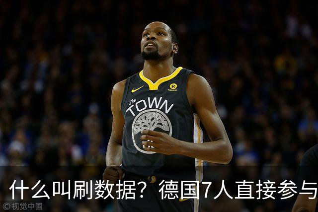 什么叫刷数据？德国7人直接参与进球 多人多次共酿惨案