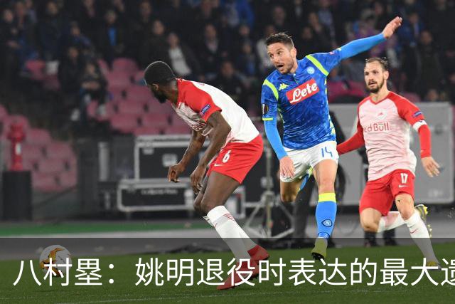 八村塁：姚明退役时表达的最大遗憾让我反思接班人的问题