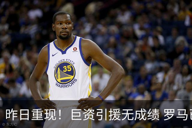 昨日重现！巨资引援无成绩 罗马已厌倦穆里尼奥