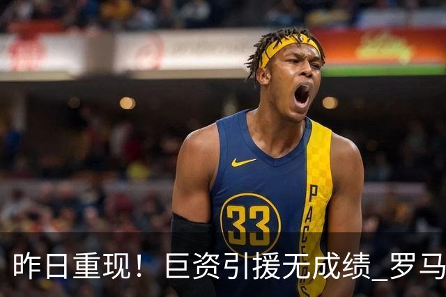 昨日重现！巨资引援无成绩 罗马已厌倦穆里尼奥