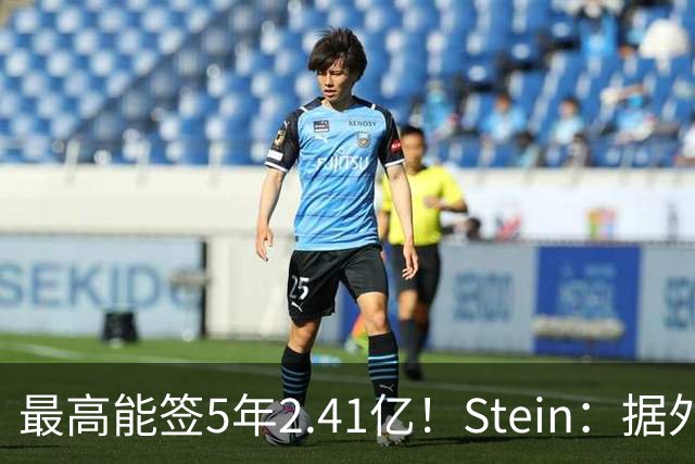 最高能签5年2.41亿！Stein：据外界预测湖人将在休赛期续约里夫斯