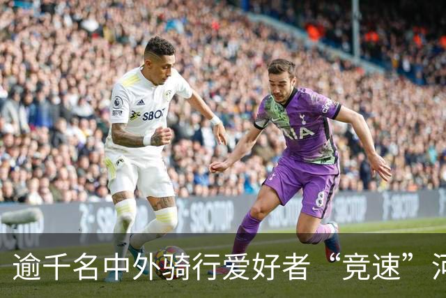 逾千名中外骑行爱好者“竞速”河北邢台
